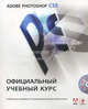 Adobe Photoshop CS5. Официальный учебный курс (+ CD-ROM), Обручев В. 