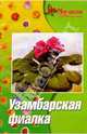 Узамбарская фиалка (Сенполия). Изд. 4-е, доп. и перер., Жуковская Нелли Викентьевна 