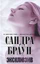 Эксклюзив. Роман., Сандра Браун 
