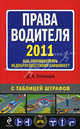 Права водителя 2011. Как противостоять недобросовестному гаишнику? С таблицей штрафов - 3 изд., Усольцев Дмитрий Александрович 
