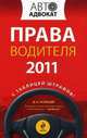 Права водителя 2011. С таблицей штрафов, Усольцев Дмитрий Александрович 
