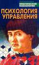 Психология управления. Учебное пособие, А. А. Урбанович 