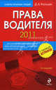 Права водителя 2011 - 3 изд., Д. А. Усольцев 