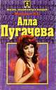Алла Пугачева, Н. Е. Макарова 