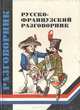 Русско-французский разговорник, А. Ю. Кудрявцев 