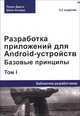 Разработка приложений для Android-устройств. Том 1. Базовые принципы. Справочное пособие, Лорен Дарси, Шейн Кондер 