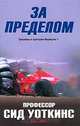 За пределом. Триумфы и трагедии Формулы 1, Профессор Сид Уоткинс 