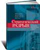 Стратегический разрыв. Технологии воплощения корпоративной стратегии в жизнь, Майкл Ковени, Деннис Гэнстер, Брайан Хартлен, Дейв Кинг 