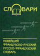 Новейший французско-русский, русско-французский словарь. Около 60 000 слов. (Серия:'Словари'), Тюрина Ольга Васильевна 