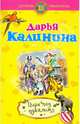 Цирк под одеялом: роман., Калинина Дарья Александровна 