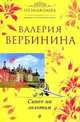 Синее на золотом. Роман., Вербинина Валерия 