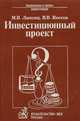 Инвестиционный проект: методы подготовки и анализа, И. В. Липсиц, В. В. Коссов 