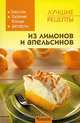 Лучшие рецепты из лимонов и апельсинов, 