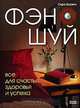 Фэн-шуй. Все для счастья, здоровья и успеха, Сара Шурети 