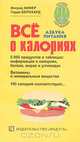Все о калориях. Азбука питания, Ингрид Кифер, Герда Бернхард 