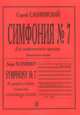 Сергей Сломинский. Симфония №7. Для симфонического оркестра / Symphony №7: For Symphony orchestra, Сергей Сломинский 