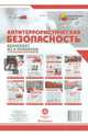 Комплект плакатов "Антитеррористическая безопасность". ФГОС, 
