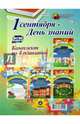 Комплект плакатов "1 сентября - День знаний". ФГОС, 