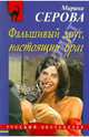 Фальшивый друг, настоящий враг. Роман., Серова Марина Сергеевна 