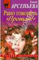 Рано говорить 'Прощай!': роман., Арсеньева Елена Арсеньевна 