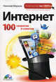 Интернет: 100 секретов и советов (+ CD-ROM), Марков Николай 