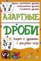 Двойкам - нет! Азартные дроби (набор из 30 карточек), Елена Шацкая 