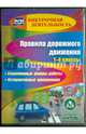 Правила дорожного движения. 1-4 классы. ФГОС (CD), Третьякова Ангелина Анатольевна, Лавлинскова Е. Ю., Река И. А., Таркова Е. Ф., Шумилова В. В. 