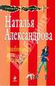 Влюбленным вход воспрещен!: роман, Александрова Наталья Николаевна 