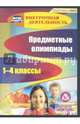 Предметные олимпиады. 1-4 классы (CD), Бауэр Ирина Евгеньевна, Дырина Любовь Ивановна, Байрамова Наталия Алексеевна 