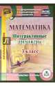 Математика. 3 класс. Интерактивные тренажеры. ФГОС (CD), Буряк М. В., Карышева Елена Николаевна 