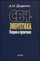 СВЧ-энергетика. Теория и практика, Диденко А.Н., Зверев Б.В. 