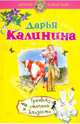 Третья степень близости: роман, Калинина Дарья Александровна 