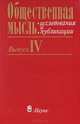 Общественная мысль: исследования и публикации. Выпуск 4, 