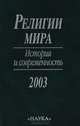 Религии мира. История и современность. 2003, 