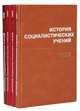 История социалистических учений. 1987-1990 гг. (комплект из 4 книг), 
