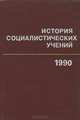 История социалистических учений. 1990, 