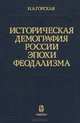 Историческая демография России эпохи феодализма, Н. А. Горская 