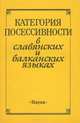 Категория посессивности в славянских и балканских языках, 