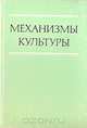 Механизмы культуры, 
