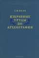 Избранные труды по археографии, С. Н. Валк 
