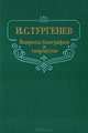 И. С. Тургенев. Вопросы биографии и творчества, 