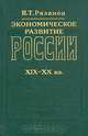 Экономическое развитие России XIX - XX вв, В. Т. Рязанов 