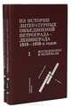 Из истории литературных объединений Петрограда-Ленинграда 1910-1930-х годов. Исследования и материал (комплект из 2 книг), 