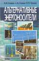 Альтернативные энергоносители, М. В. Голицын, А. М. Голицын, Н. М. Пронина 