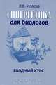 Синергетика для биологов. Вводный курс, В. В. Исаева 