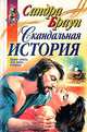 Скандальная история, Сандра Браун 