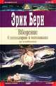Введение в психиатрию и психоанализ для непосвященных, Эрик Берн 