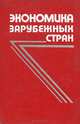 Экономика зарубежных стран. Капиталистические и развивающиеся страны. Учебное пособие, 