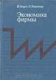 Экономика фирмы, Й. Ворст, П. Ревентлоу 