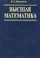 Высшая математика. Учебник, В. С. Шипачев 